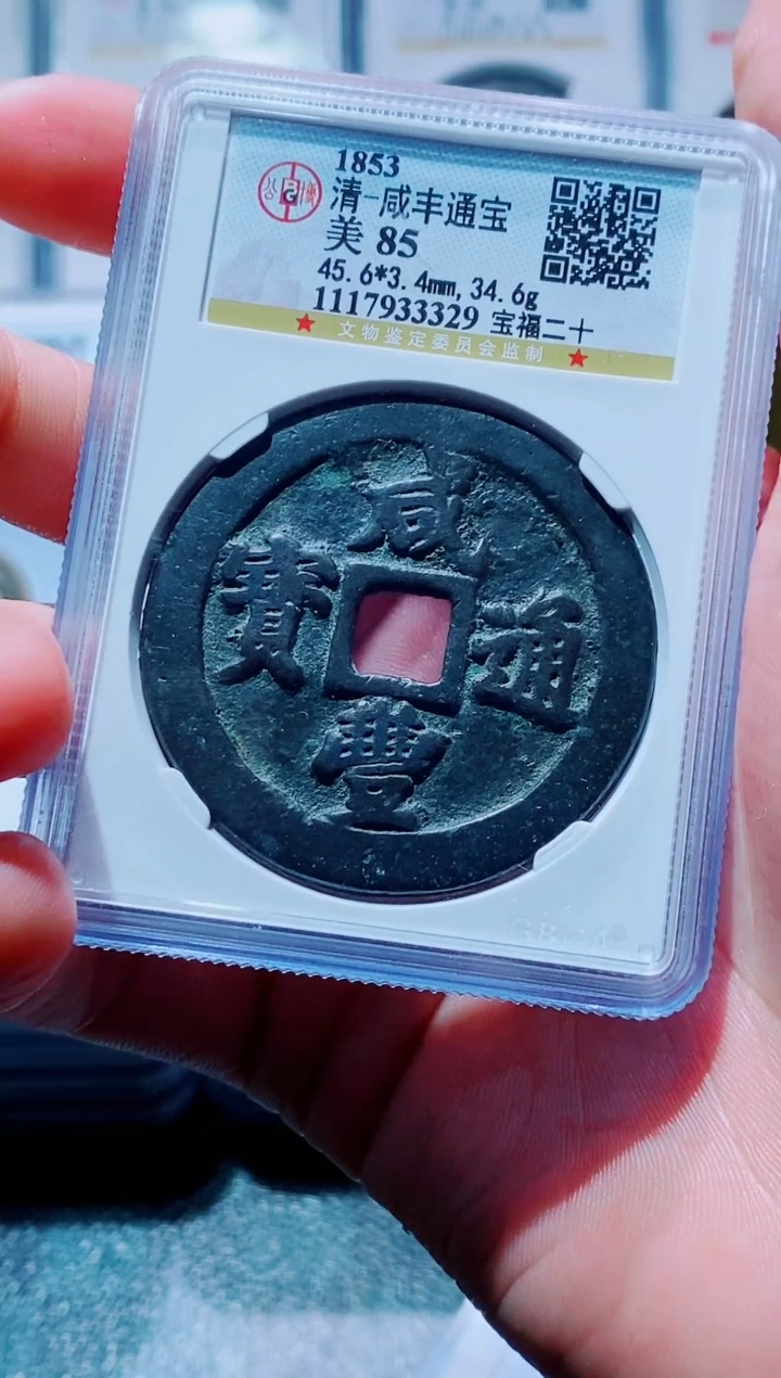 【闪购商品】铜古钱币咸丰尾号329