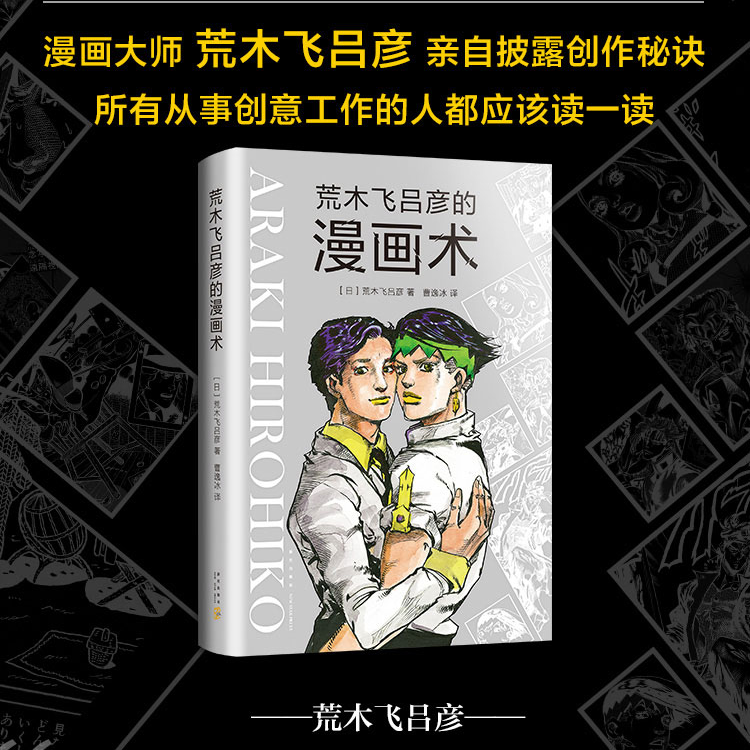 荒木飞吕彦的漫画术(精) ：JOJO的奇妙冒险作者亲自讲述创意秘诀