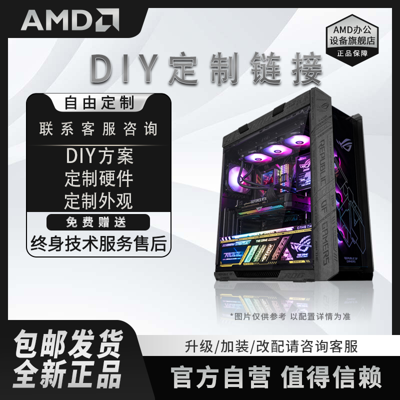 【AMD定制】 全新定制DIY组装水冷专业电竞电脑台式机