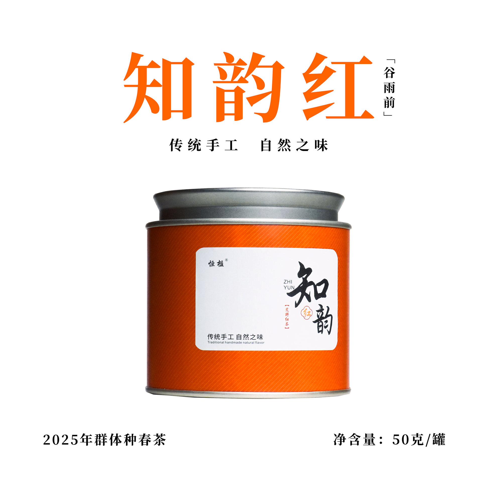 【恒榛001】2025知韵红【谷雨前红茶】传统工艺 罐装茶叶50g