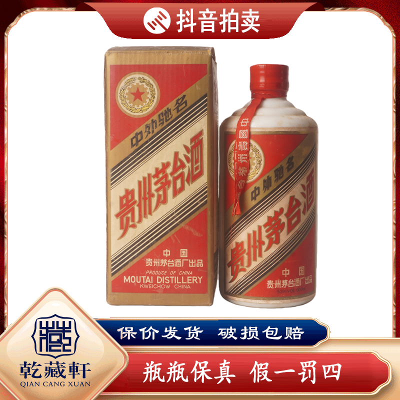 九十年代五星茅台酒53度酱香型白酒500ml（1034）++0702