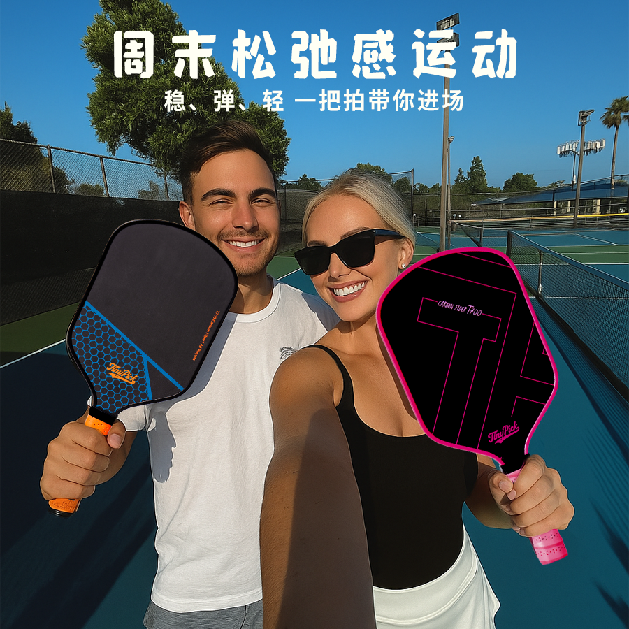 TinyPick T700 碳纤维匹克球拍｜进阶赛事 磨砂抓球 高弹快反
