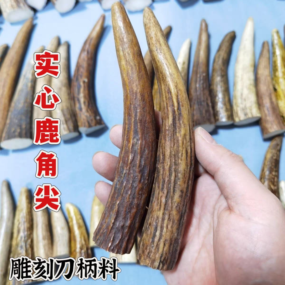 鹿角尖雕刻料实心高密度尖刀柄扳指料把玩根付鹿角磨牙棒药用打粉