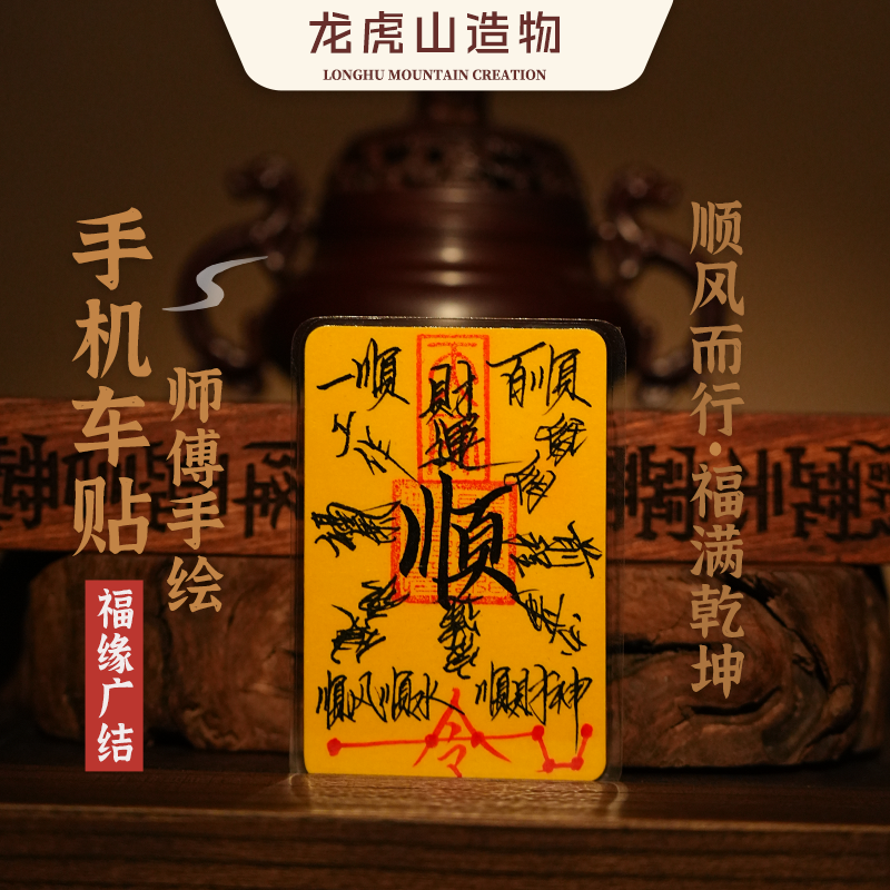 【龙虎山直发】罗字辈手绘手机贴车贴财库文昌姻缘事业顺遂