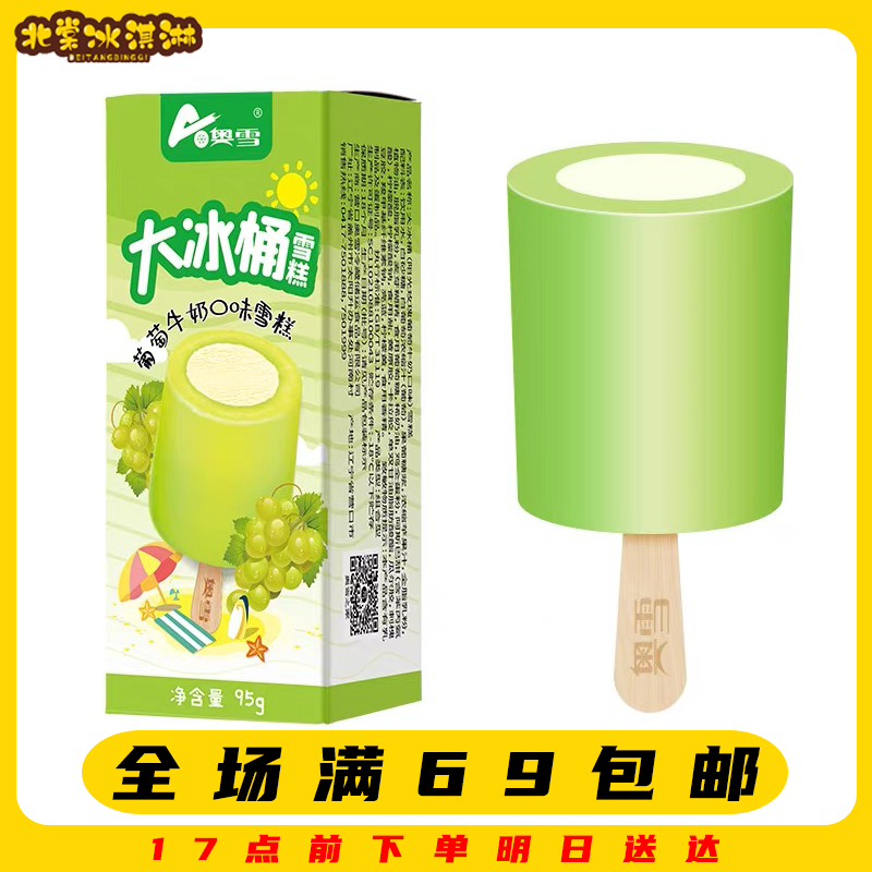 【3支】奥雪大冰桶葡萄牛奶味冰棍满69顺丰包邮