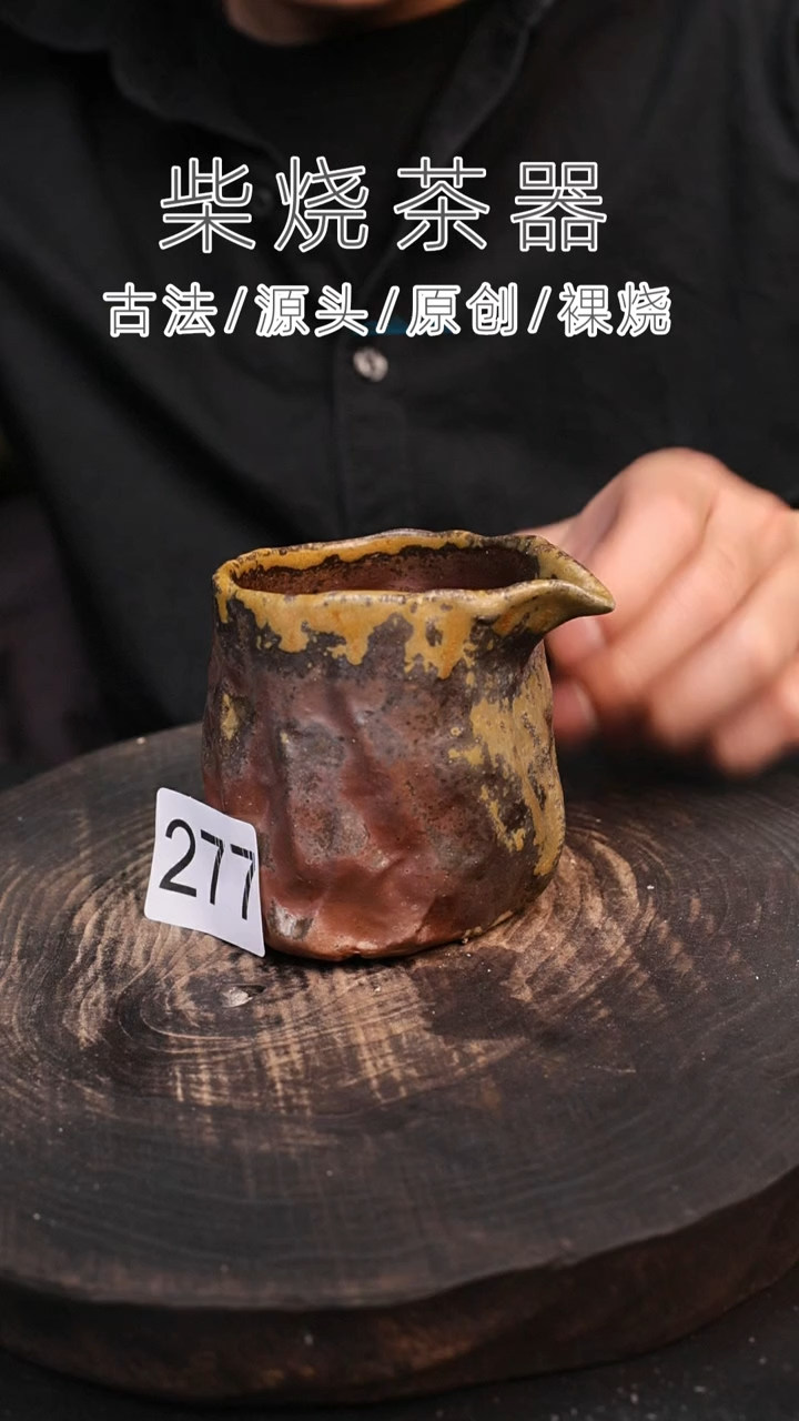 泥舍柴烧精品茶器
