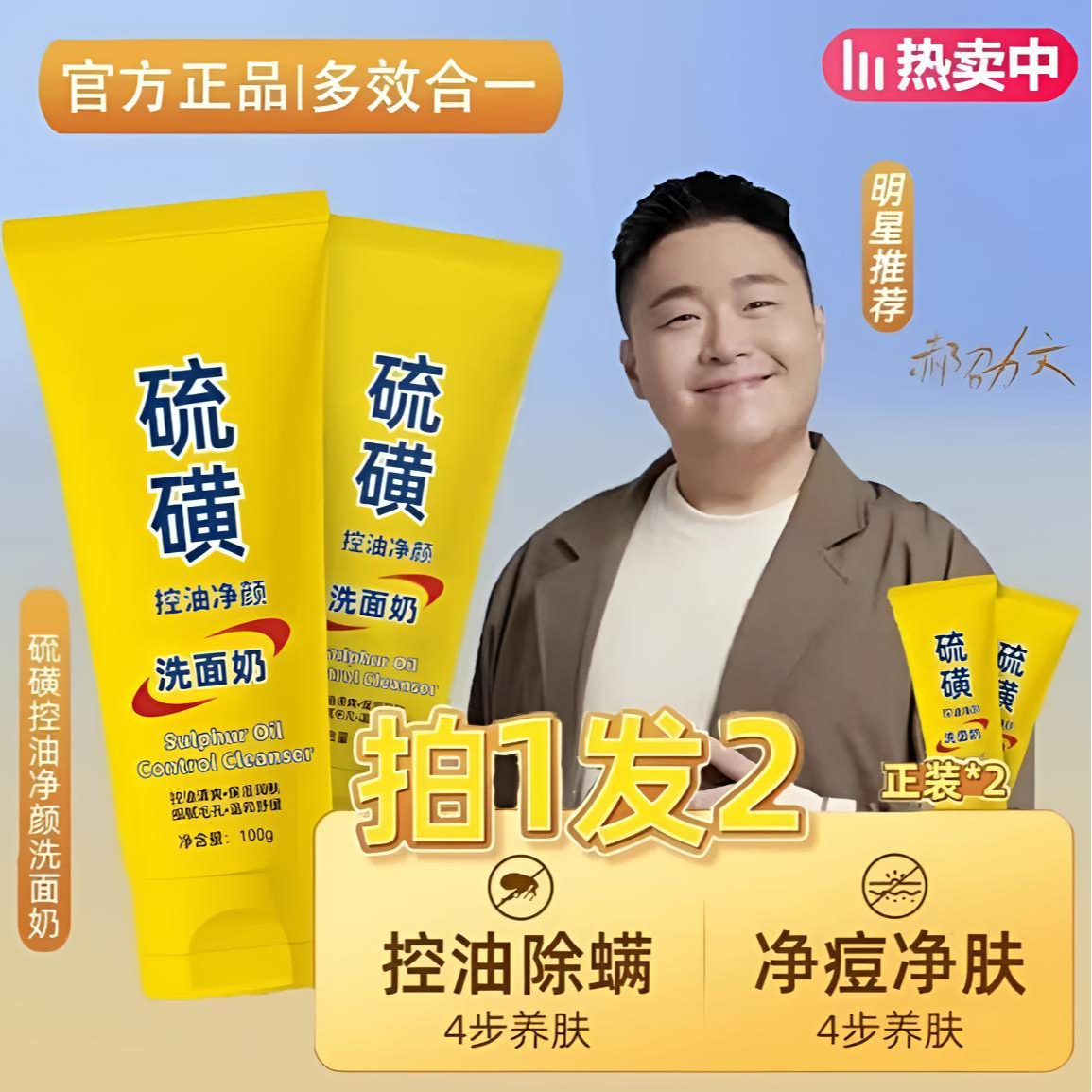 天然硫磺洁面乳控油净颜提亮肤色保湿滋润深层洁净不紧绷清爽通用