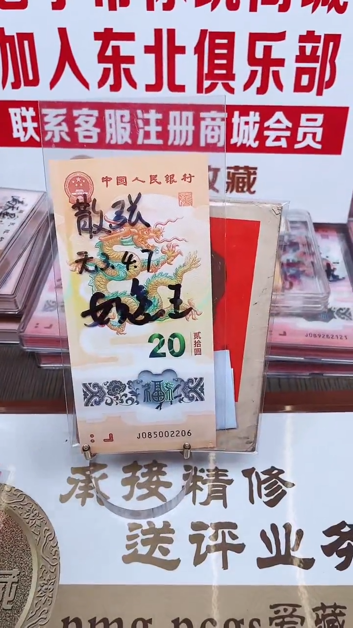 龙钞085002206单张裸发