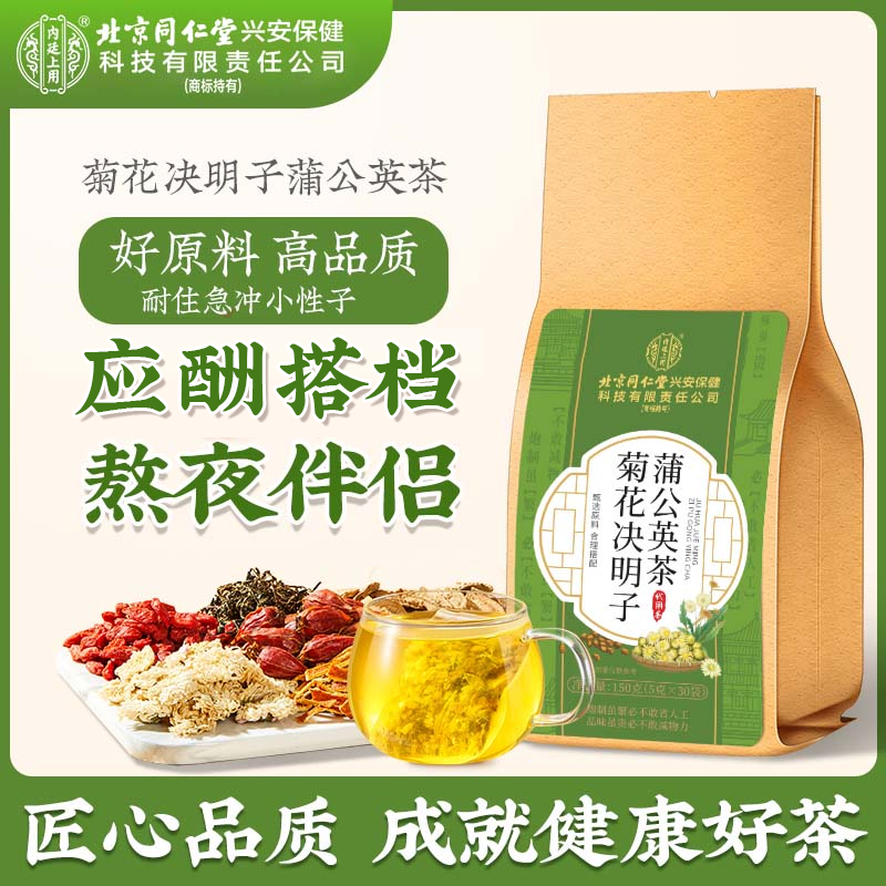【熬夜常备】北京同仁堂兴安内廷上用菊花决明子蒲公英茶牛蒡茶枸杞商品图