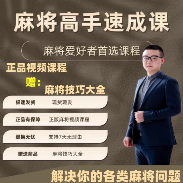 1.【老师推荐】麻将高手必备麻将视频课麻将学习资料