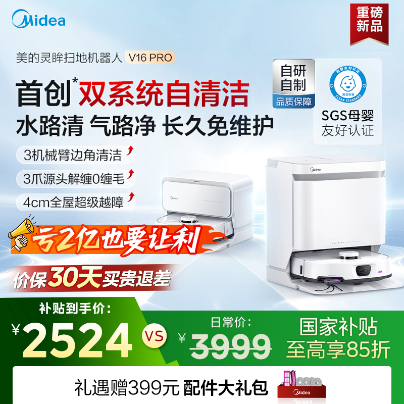 【旗舰新品】美的灵眸扫地机器人V16Pro家用扫吸拖一体水箱版