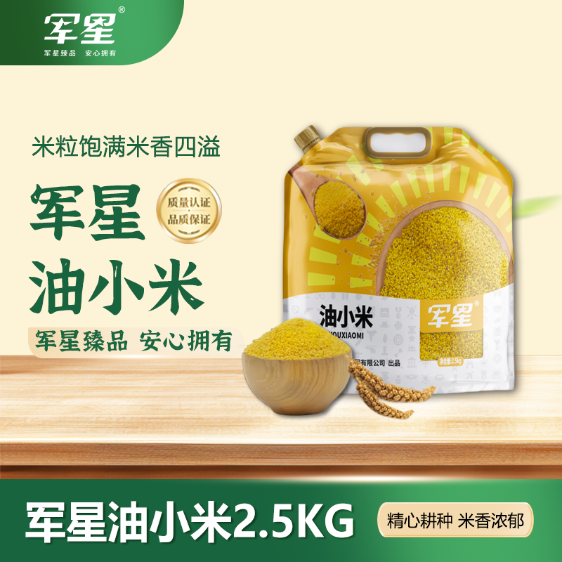 【军星】油小米2.5kg  粗粮细养 营养健康
