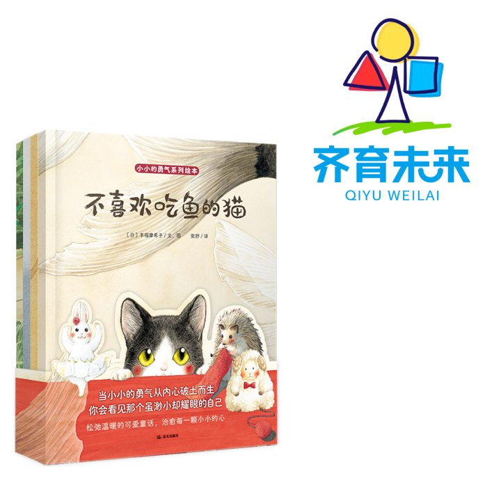 张丹丹推荐：小小的勇气系列图书绘本 4册