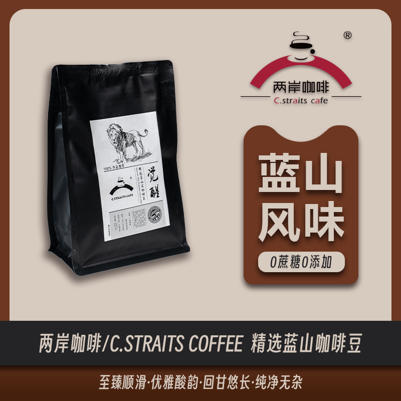 两岸C.straits cafe精选蓝山式咖啡豆