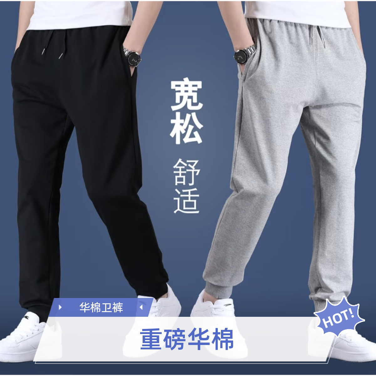 休闲卫裤直筒/束脚/不加绒/加绒/重磅华棉舒适百搭男女同款