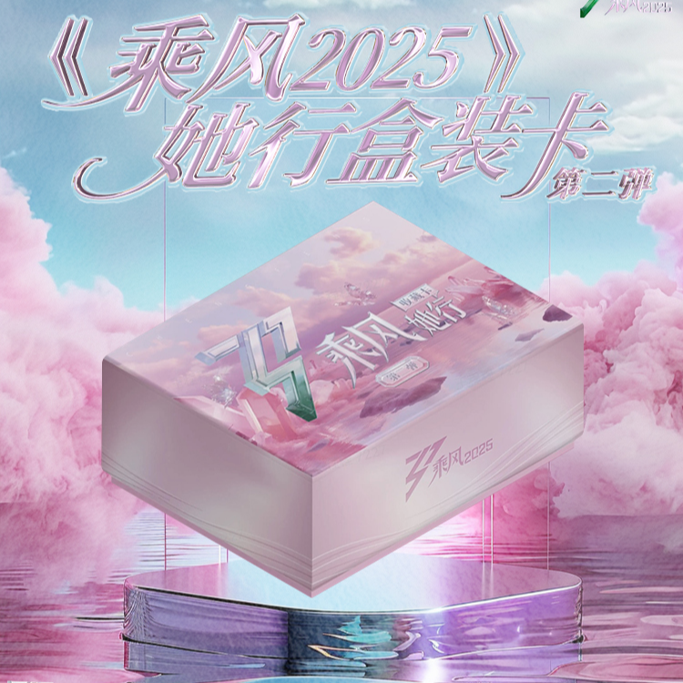 【推推】《乘风2025-她行卡》综艺