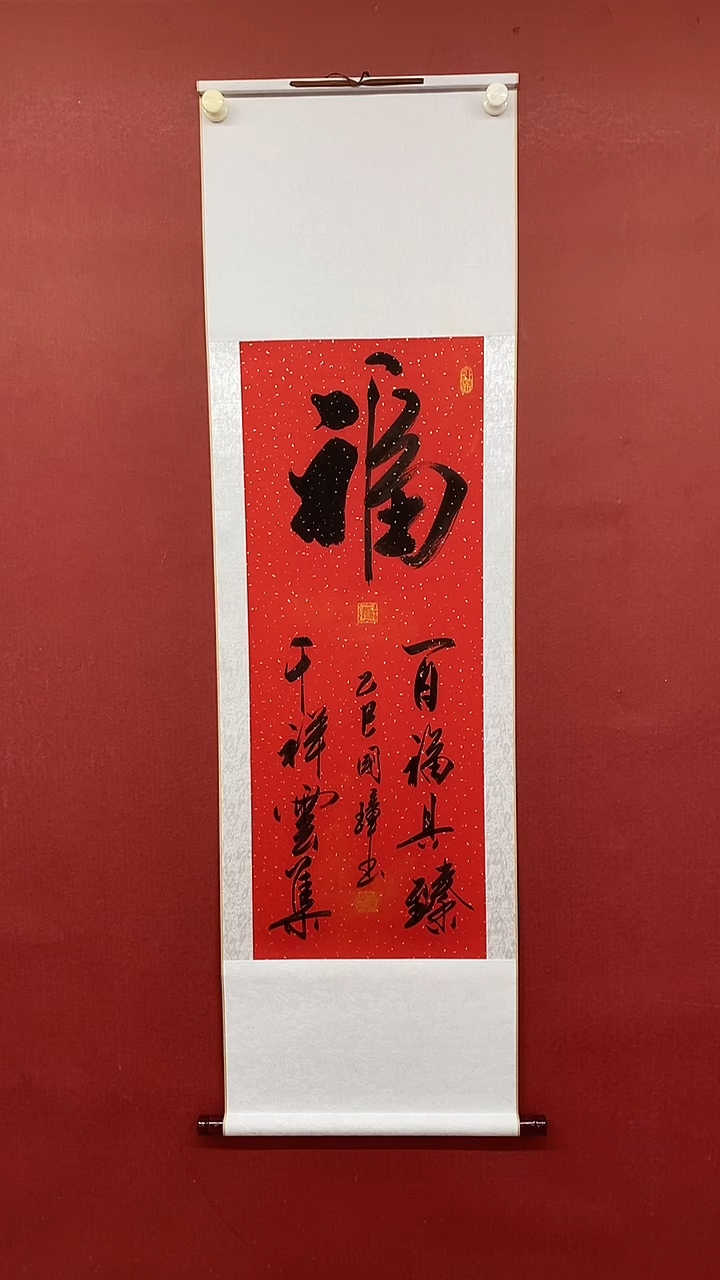 【闪购商品】书法百福具臻  三尺竖姚国璋