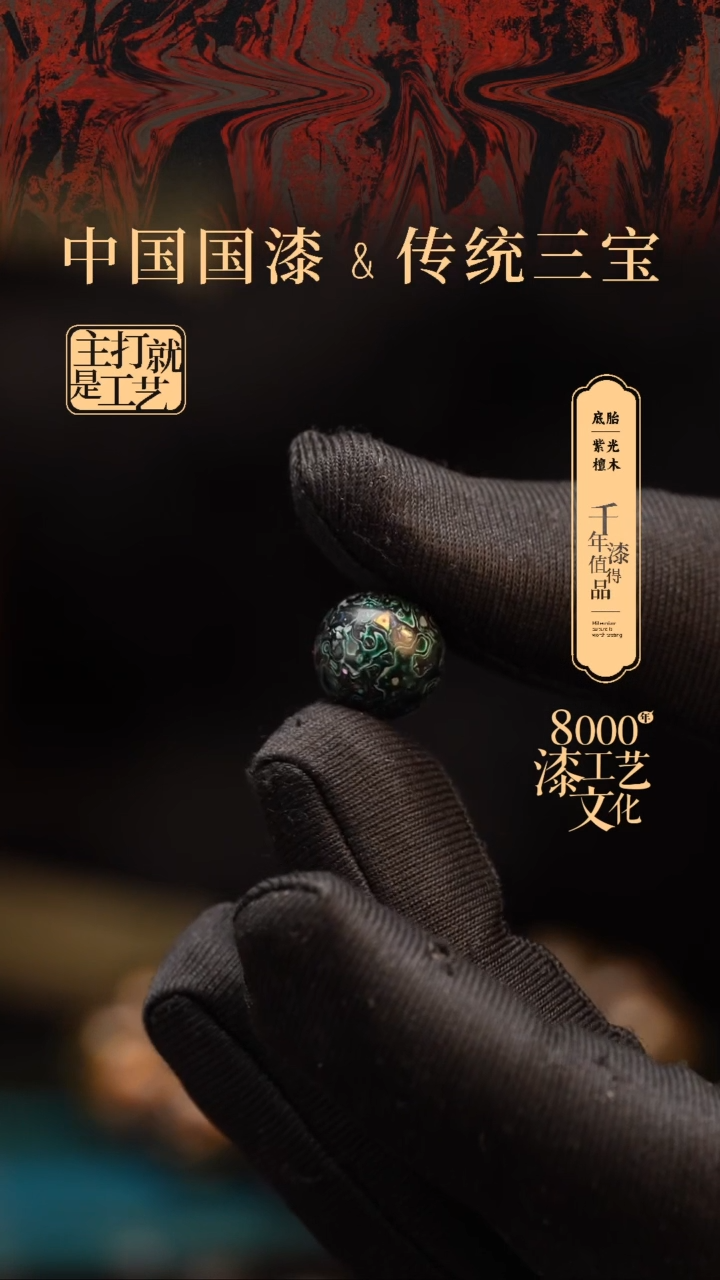 【闪购商品】闽越漆艺非遗漆珠12mm