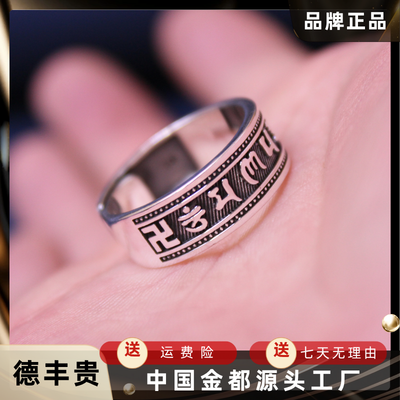 足银戒指  品牌正品足银六字真言银戒指开口可调节时尚轻奢