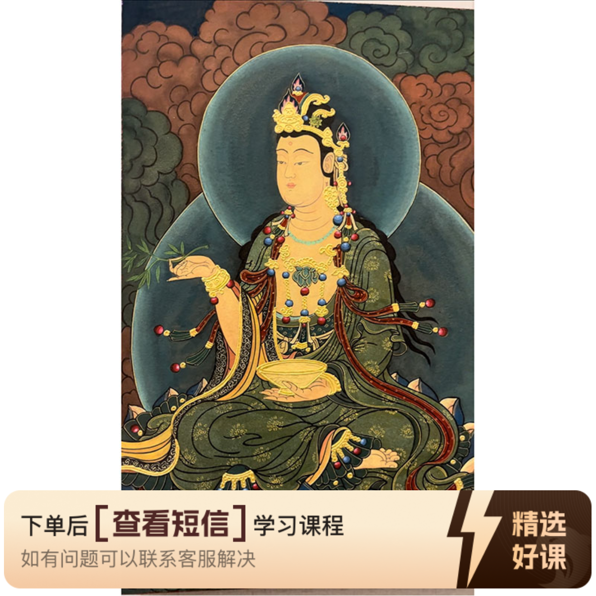壁画（侧坐观音）线上课总11节课附泥板制作（留意短信解锁课程）