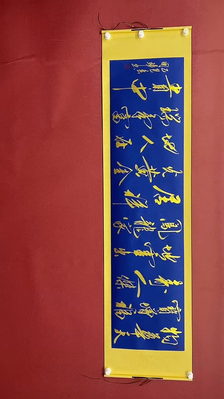 【闪购商品】书法金墨  物华天宝六尺对开卷轴 姚国璋