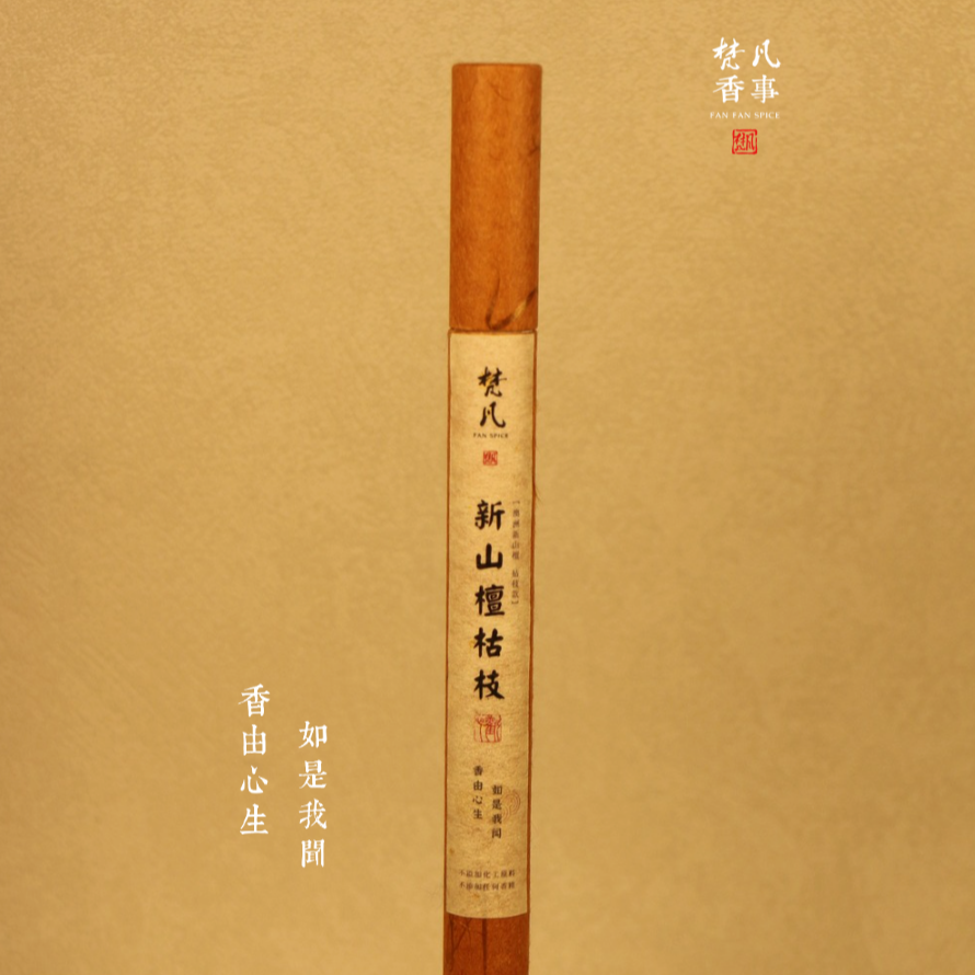 梵凡纯手工【新山檀枯枝】线香 10g枯枝老料香韵醇厚花果香奶香