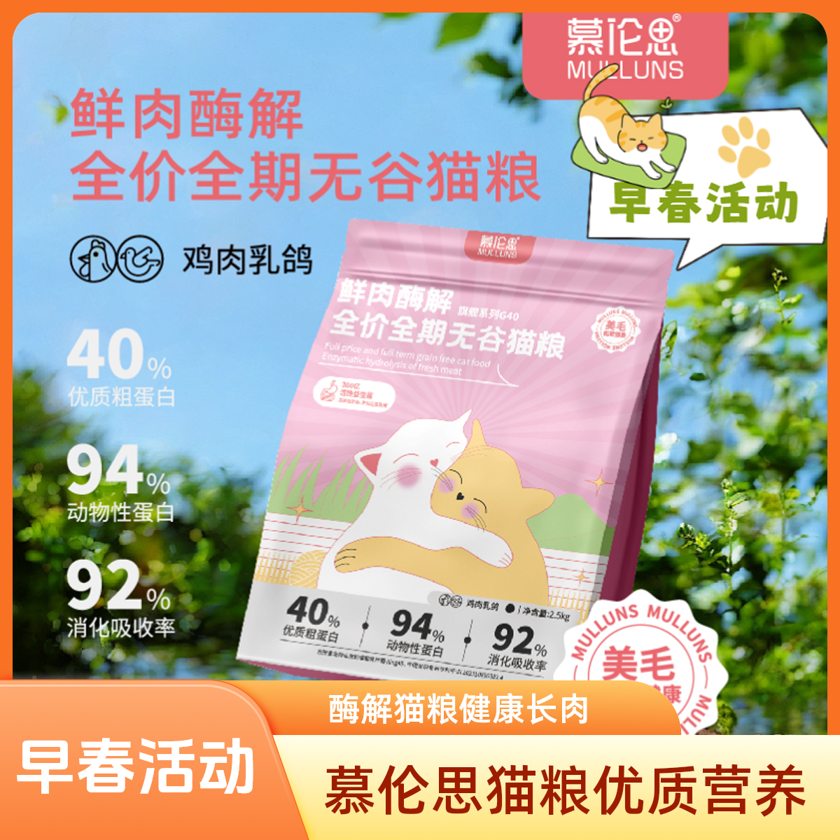 早春活动慕伦思G40无谷猫粮鲜肉酶解猫粮流浪猫长肉猫粮健康营养