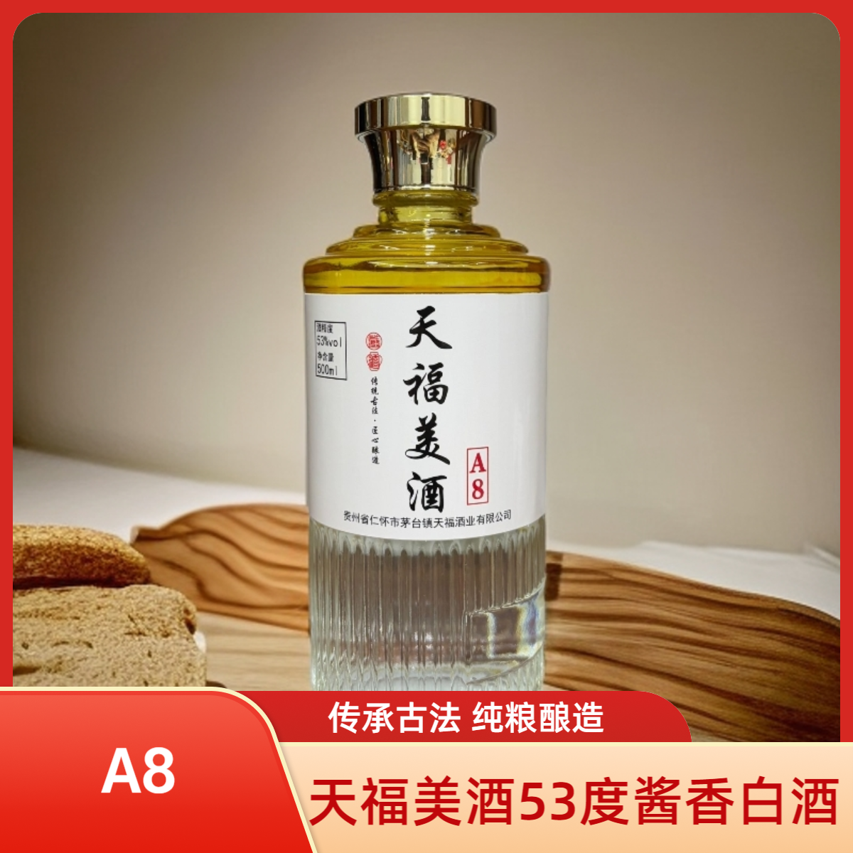 天福美酒【A8】茅台镇酱香型白酒古法纯粮酿造53度500ml53%Vol53度