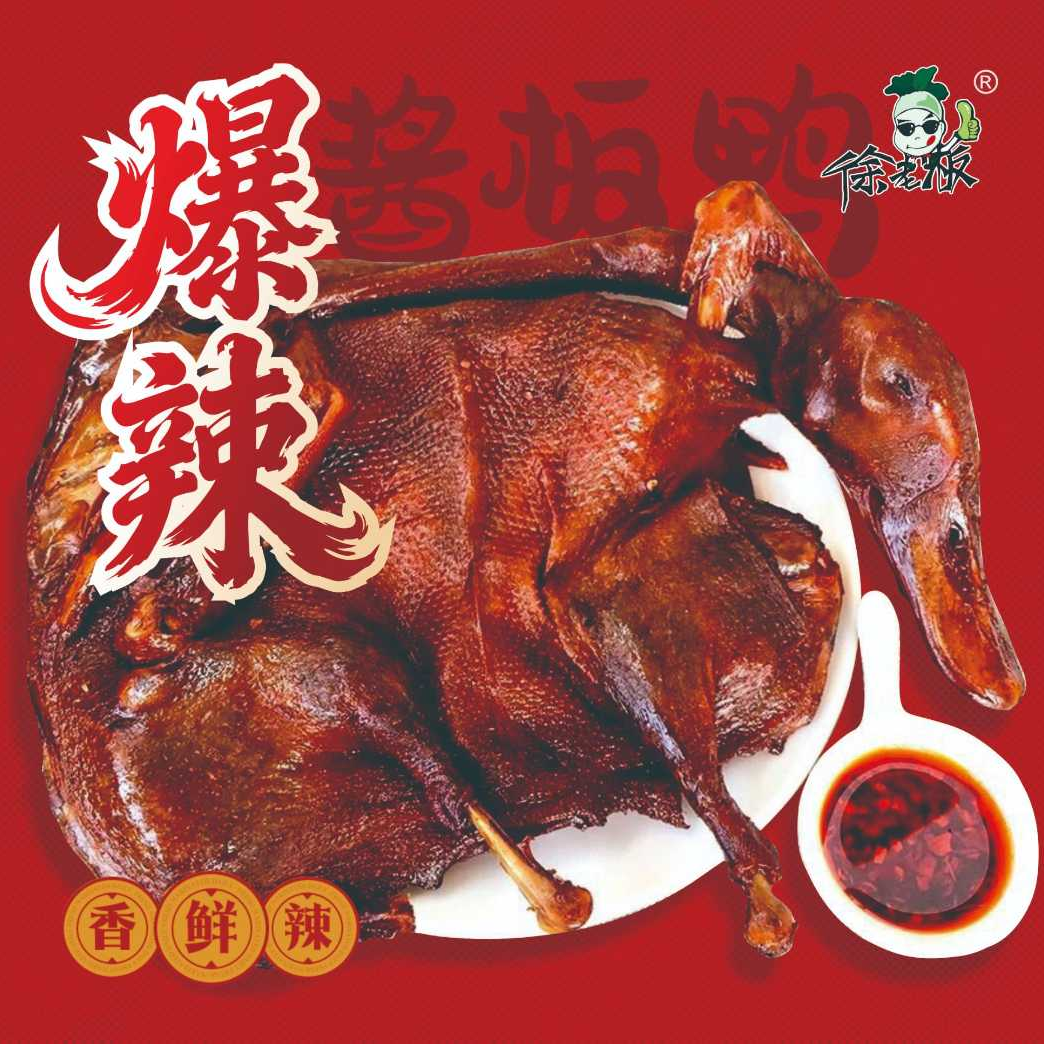 【双十二活动大场】徐老板“爆辣老鸭”300克*2只，非常辣（无辣椒油）