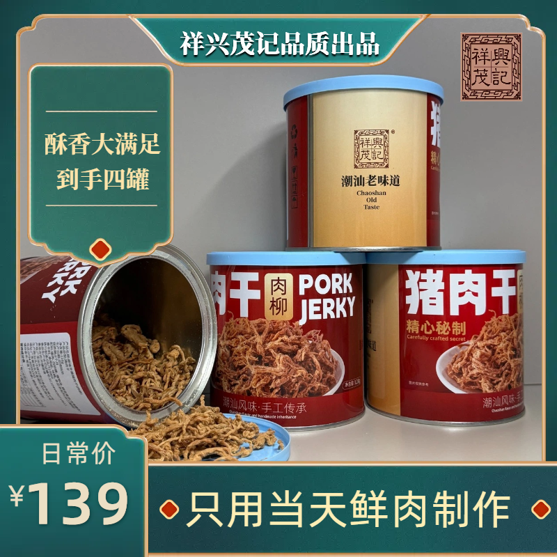 祥兴茂记【四罐组合回归】猪肉柳/猪肉松柳 酥脆 办公室零食