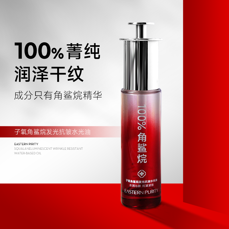 角鲨烷发光抗皱水光油【送湿敷棉】