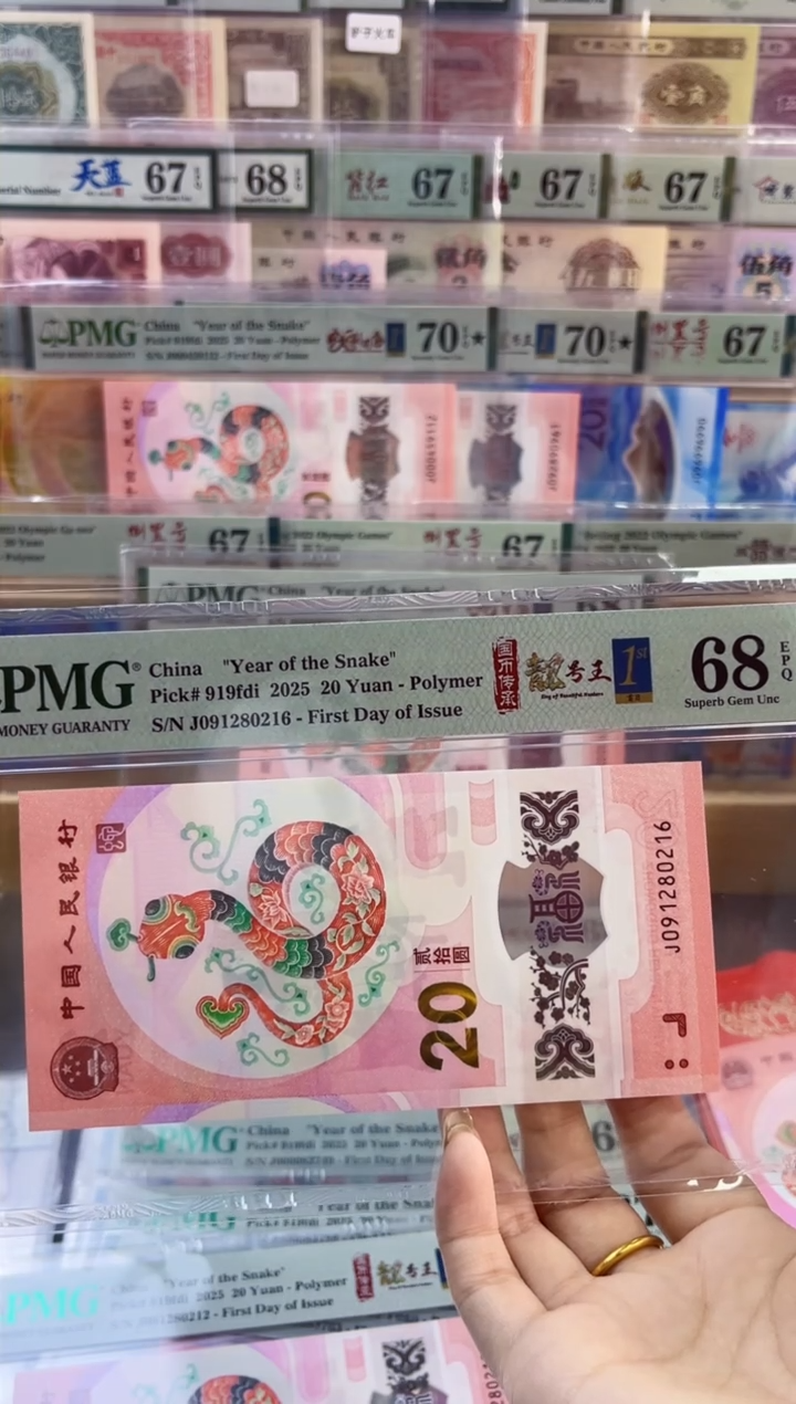 【闪购商品】塑料蛇钞靓号王四标首日PMG68分尾216