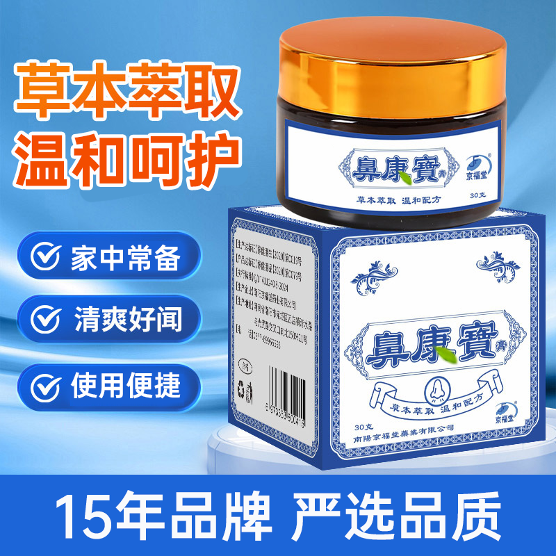 【京福堂15年品牌】鼻寶宝老少皆宜四季涂抹温和萃取草本膏30g