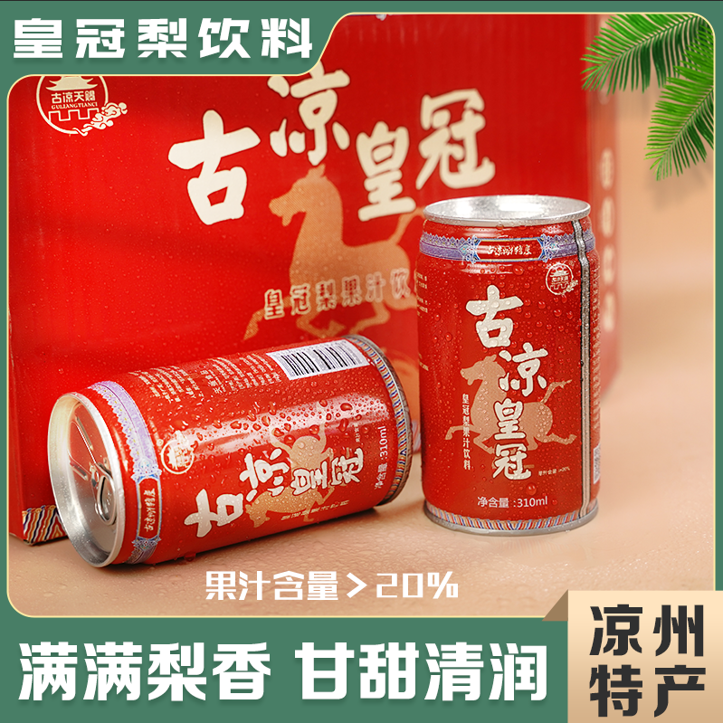 皇冠梨饮料凉州特产古凉皇冠