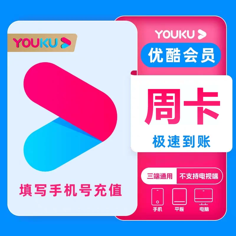 【备注充值账户】优酷vip会员周/月/季/年卡直冲优酷-不支持电视端