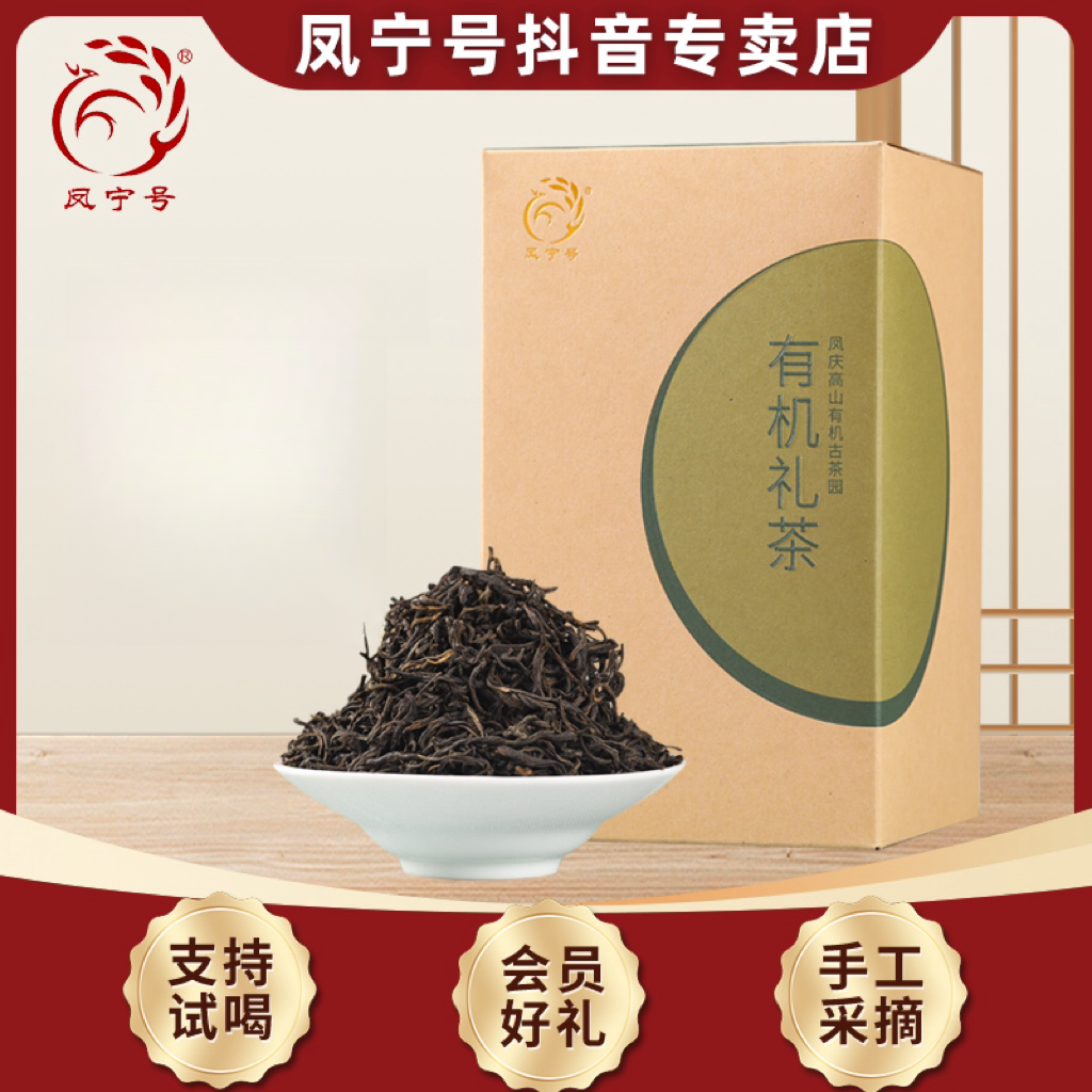 凤宁号【有机礼茶】云南凤庆正宗滇红有机滇红茶250克