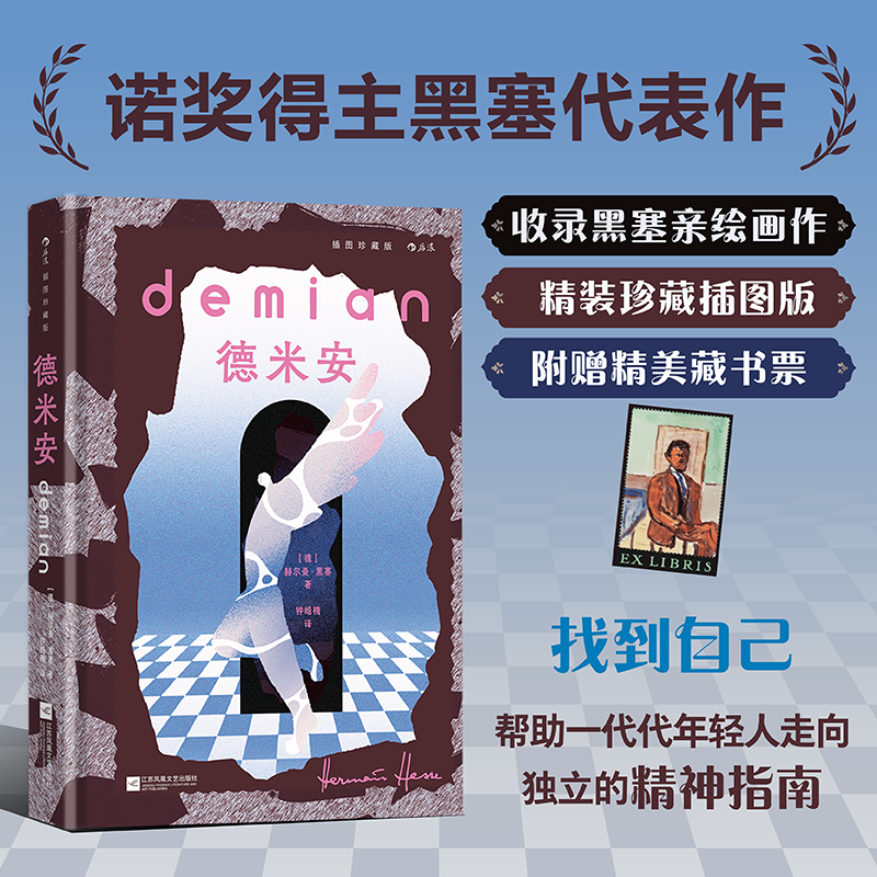 【插图珍藏版】德米安:帮助年轻人走向独立的精神指南