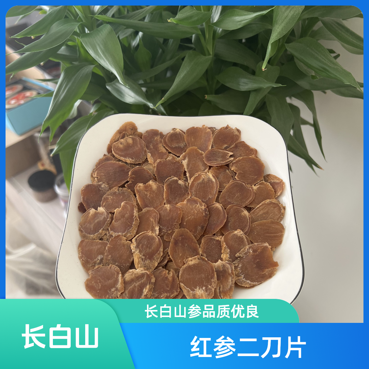 《店主推荐》长白山红参二刀片红参
