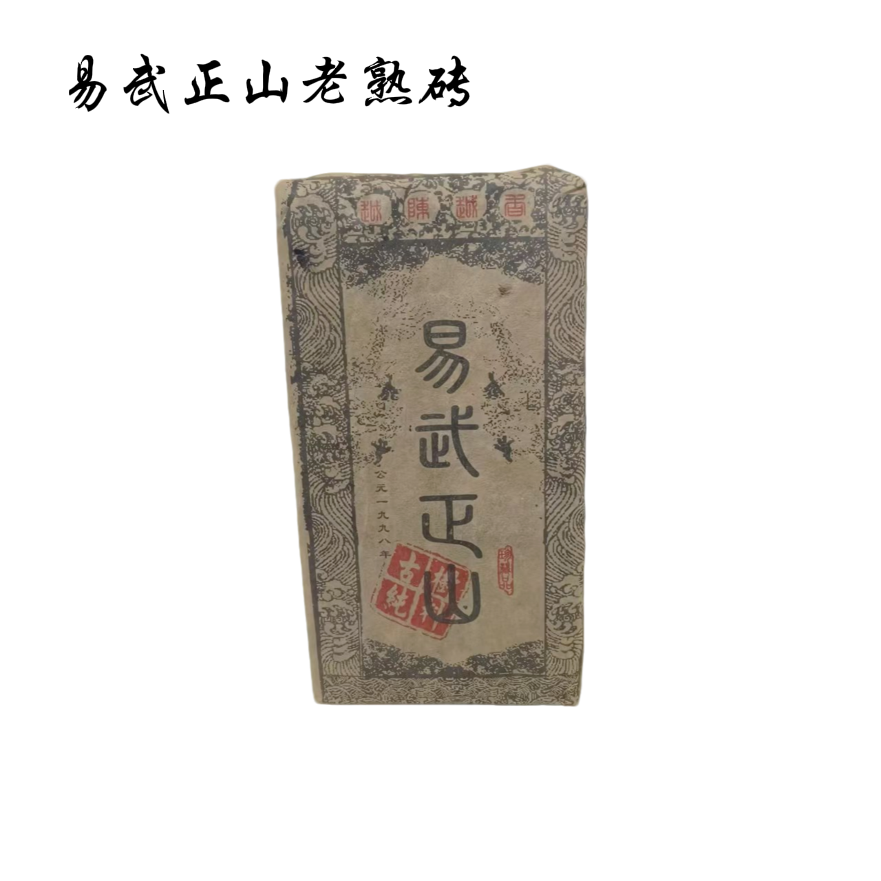 1998年易武正山普洱熟茶砖1000g一砖