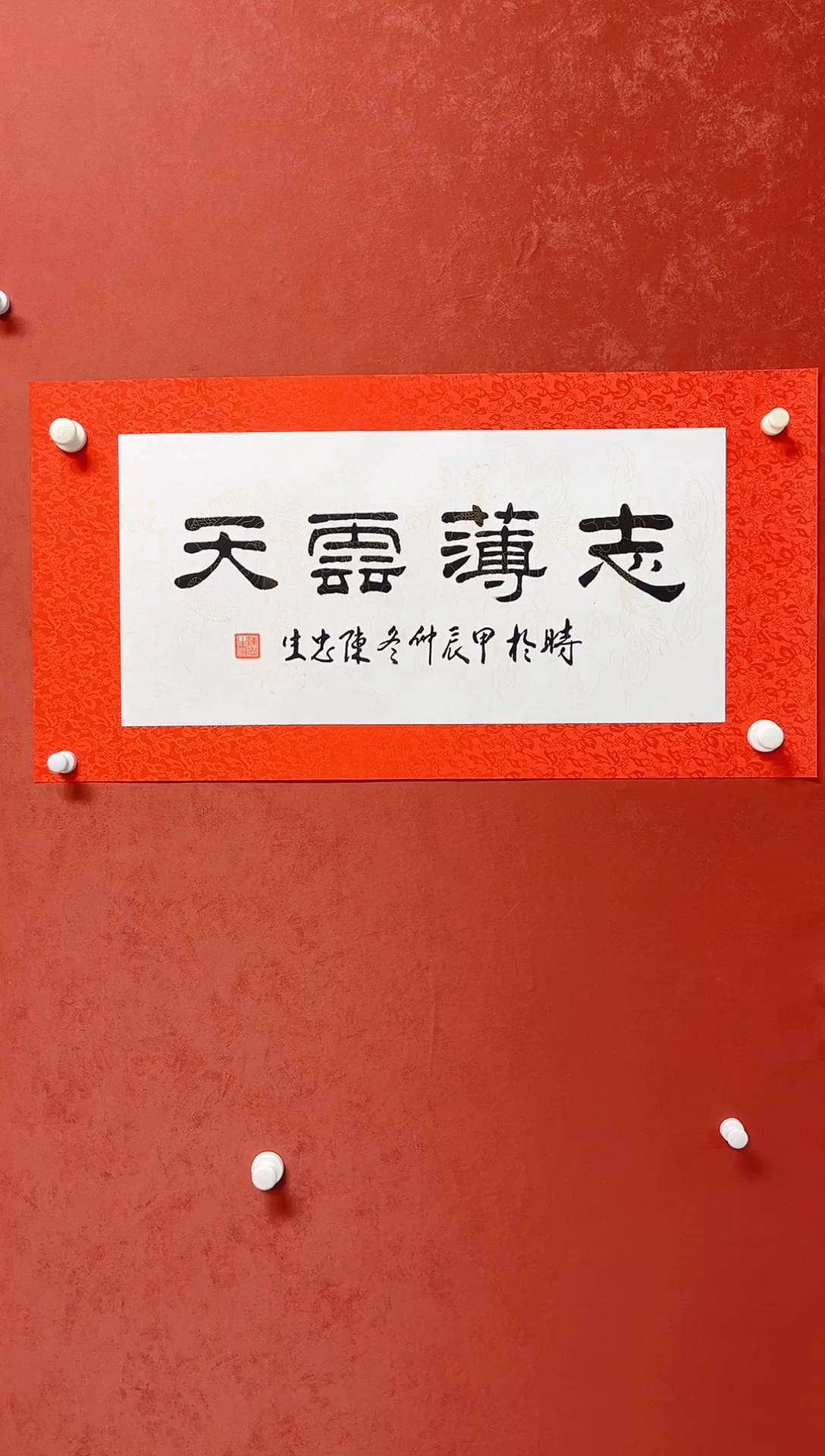 【闪购商品】书法陈忠生四字吉语画芯68*34手工绫裱
