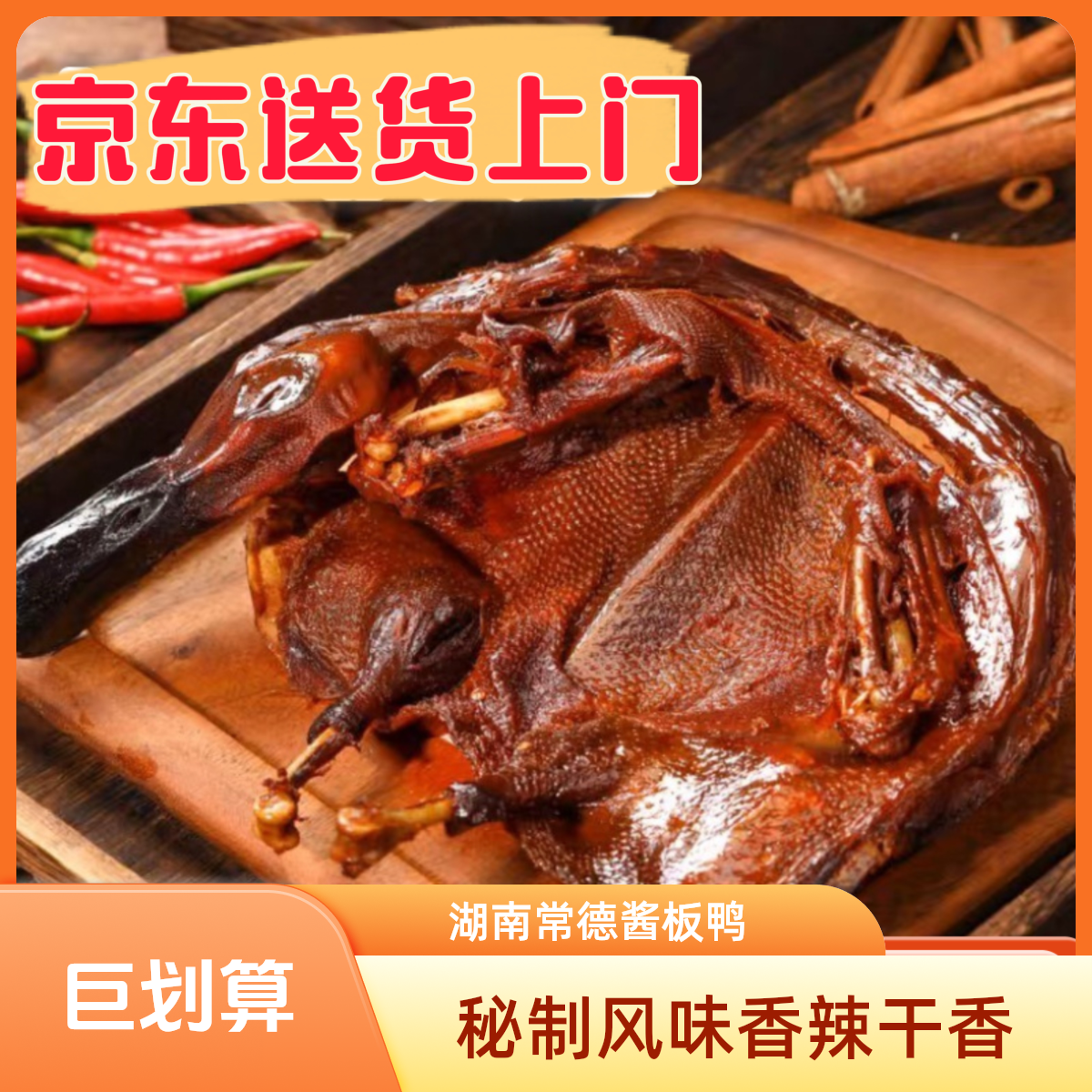 湖南常德酱板鸭秘制风味香辣干香有嚼劲整只酱板鸭微真空开袋即食
