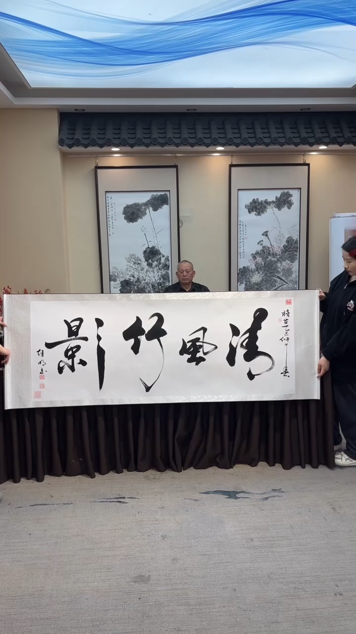 书法清风竹影-六尺轴