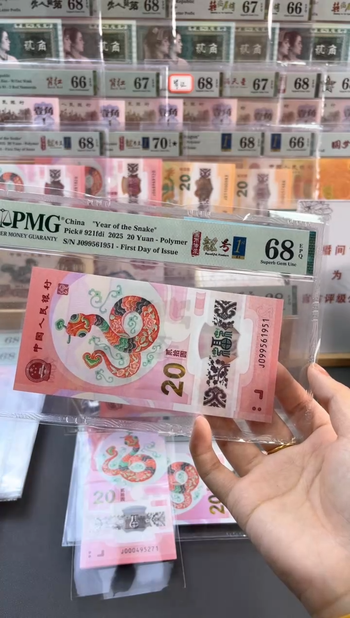 塑料蛇钞四标首日金马号PMG68分尾1951