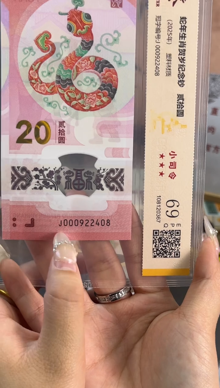 塑料 国鉴评级 蛇钞小司令 69分 尾408 