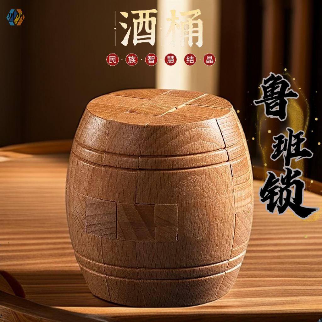 孔明锁鲁班锁榉木酒桶 6cm益智力玩具高难度烧脑实木古典变形玩具