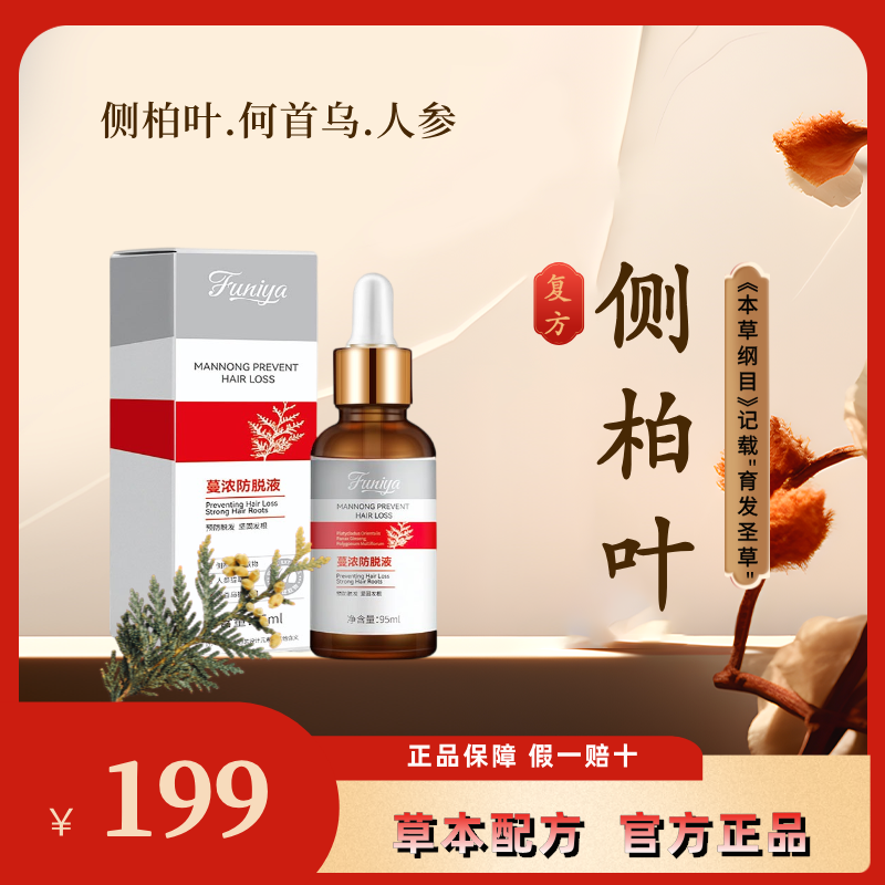 【慎拍！！只发1瓶】侧柏叶何首乌人参根黑芝麻草本植萃精华NX-2