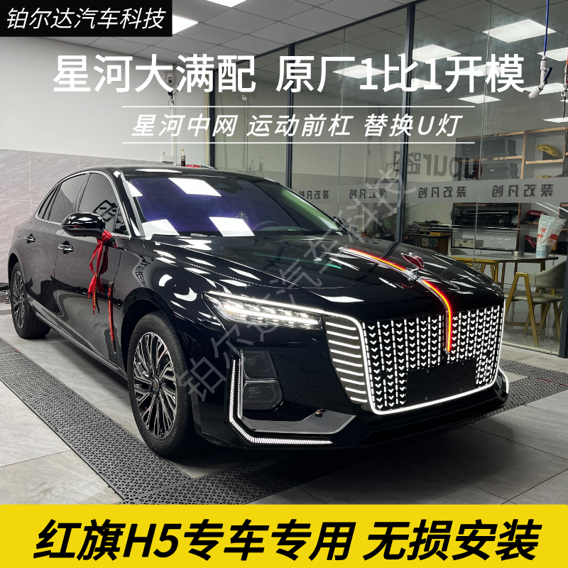 星河中网运动前杠套件 替换U灯 无损安装适用于红旗H5运动包围