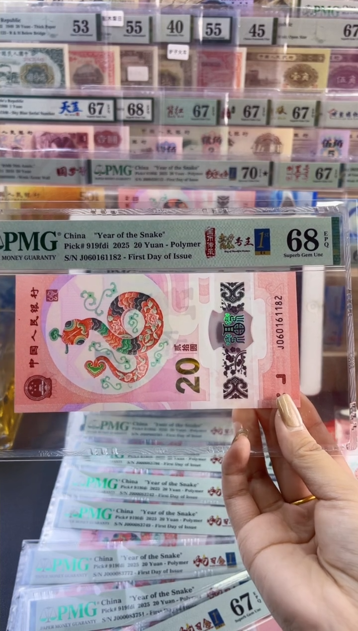 【闪购商品】塑料蛇钞靓号王四标首日PMG68分尾182