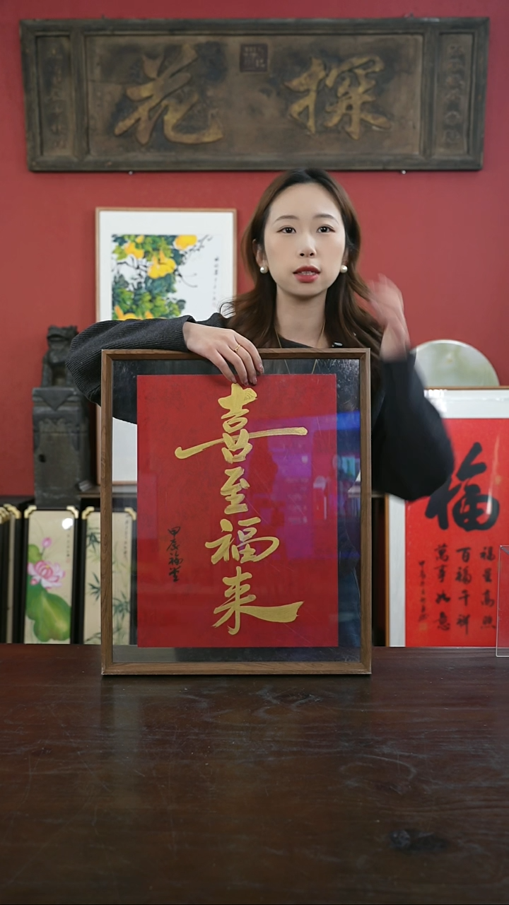 【闪购商品】书法手绘41*51-喜至福来-谢-