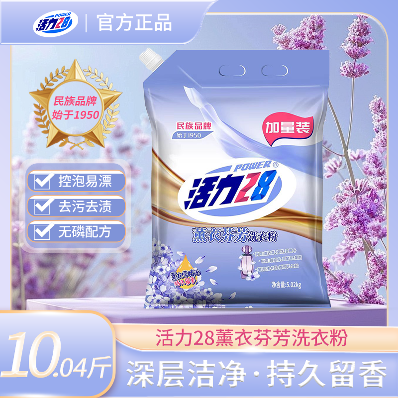 【一物一码】活力28洗衣粉10斤多薰衣草家用持久留香无磷深层去污渍